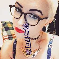 粥与你可亲 （好儿）
