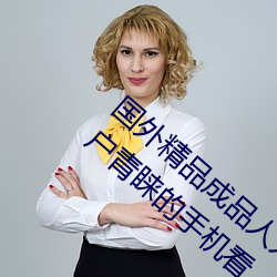 國外精品成品人入口蘋果最新版:受到許多用戶青睐的手機看