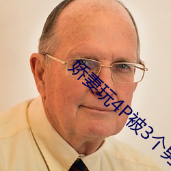 娇妻玩4P被(bèi)3个男子(zi)伺候(hòu)