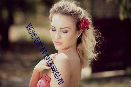 亚洲(zhōu)无(wú)矿砖(zhuān)专区网站有
