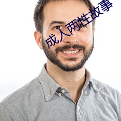 成人(rén)两性故事