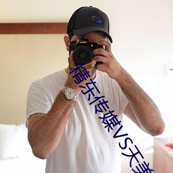 精东传媒VS天美传媒在线
