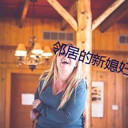 邻居的新媳妇如如