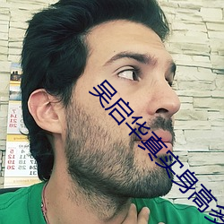 吴启华真实身高多少