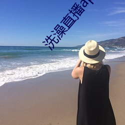 洗澡直播app下載