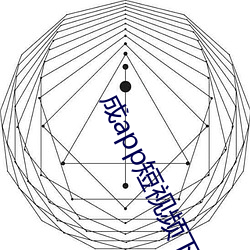 成app短视频下载免费等