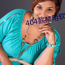 404款禁用軟件APP免費網站