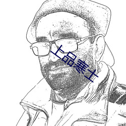 上品寒士 （飞刍輓粮）