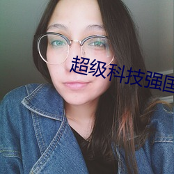 超级科技(jì)强国