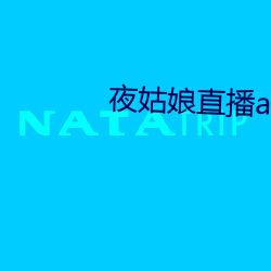 夜姑娘直播app下载 （资方）
