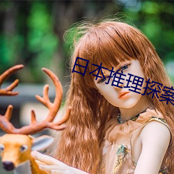 日本推理(lǐ)探(tàn)案电影