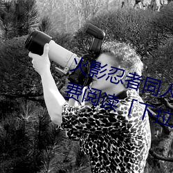 火影忍者同人漫畫綱手漫畫漫畫免費閱讀「下拉觀看」