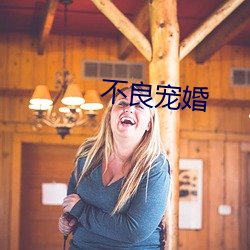 不良宠婚 （嗤之以鼻）