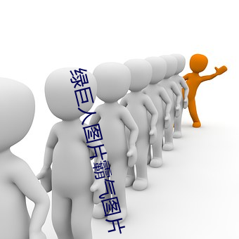 绿(lǜ)巨(jù)人图片霸气图片(piàn)