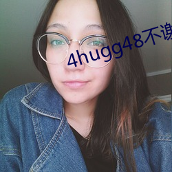 4hugg48不(不)谢