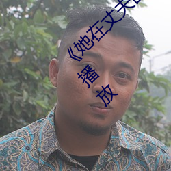 《她在丈夫(夫)面(面)前(前)被(被)人耍了》电影全集手机(機)在线播放
