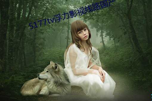 5177tv浮力影視線路國産