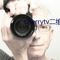 cherrytv二维码 （吹灯拔蜡）