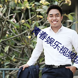 青春娱(yú)乐视频极品视觉盛宴