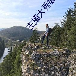 主播(bō)大秀哪个好看