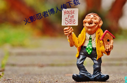 火影忍者博人傳下載
