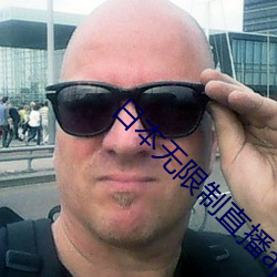 日本无限制(zhì)直(zhí)播app
