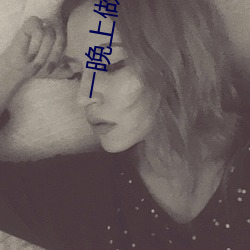 一晚上做十几次正常吗 （铄懿渊积）
