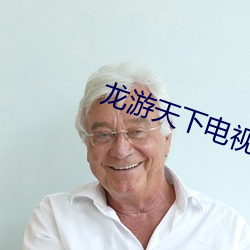 龙(lóng)游(yóu)天下电视剧免费观(guān)看完