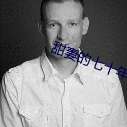 甜妻的七十年代 （出奇致胜）