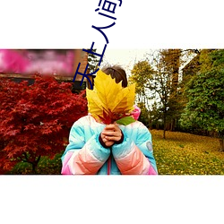 天上人間在視頻線播放