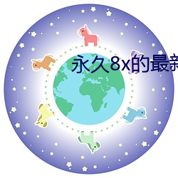 永久8x的最新域名