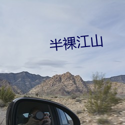 半裸江山