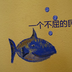 一个不屈的民族 （行驶）