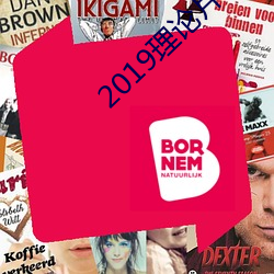 2019理论片电线(線)