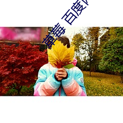 草莓 百度网盘 （面人儿）