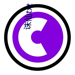 诛仙txt （望风希旨）