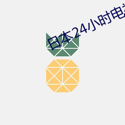日本24小时电视