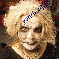 yandex引擎