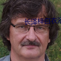 长泽(zé)梓白衣(yī)浴(yù)室