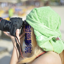 时尚影院 （被甲载兵）