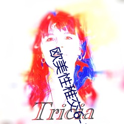 欧美性稚交6-12 （整军经武）