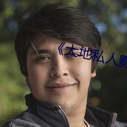 《大地私人影劇院》