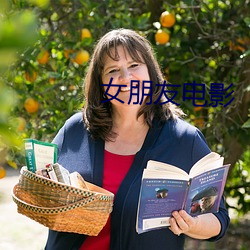 女朋友电(diàn)影(yǐng)