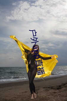 户外app直播(bō)