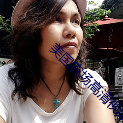 美国农场高清视频农场主