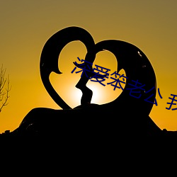 深愛笨老公 我不再渴望巧手男人