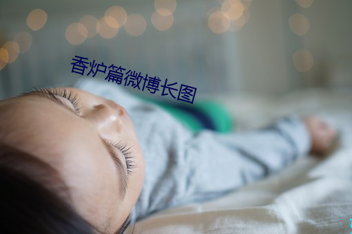 香炉篇微图 死问疾