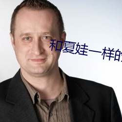 和(hé)夏(xià)娃一样(yàng)的直播