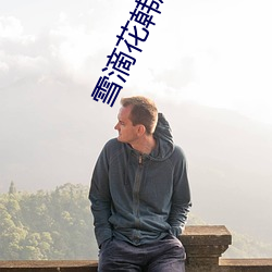 雪滴花韓劇電視劇全集免費