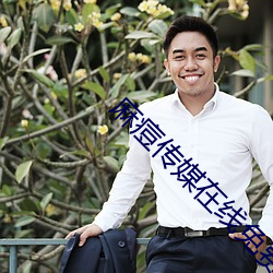 麻痘傳媒在線免費版